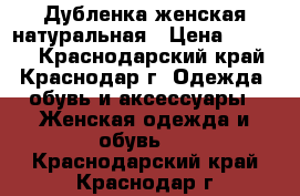 Дубленка женская натуральная › Цена ­ 4 000 - Краснодарский край, Краснодар г. Одежда, обувь и аксессуары » Женская одежда и обувь   . Краснодарский край,Краснодар г.